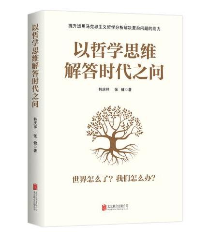 以哲学思维解答时代之问