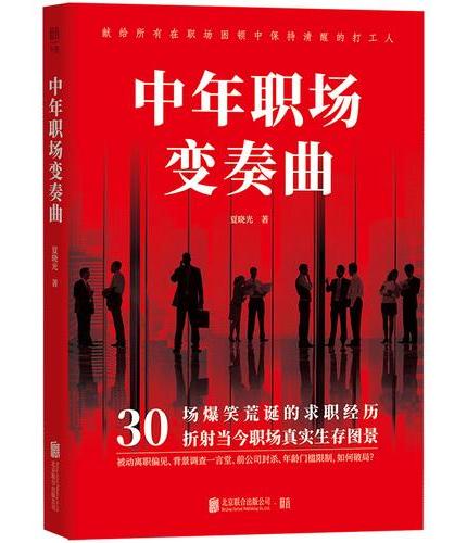 中年职场变奏曲 职场就是江湖，遭遇被动离职偏见、背景调查、年龄歧视，中年职场人30场