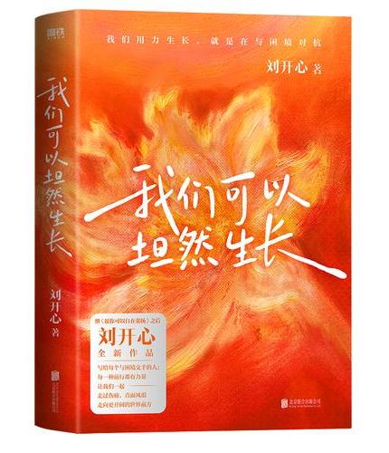 我们可以坦然生长 刘开心全新力作 面对困境激发不息生长的力量