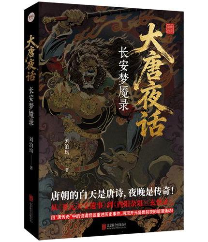 大唐夜话：长安梦魇录 长篇志怪小说；用“唐传奇”中的诡谲怪谈重述开元盛世前夜的暗潮涌