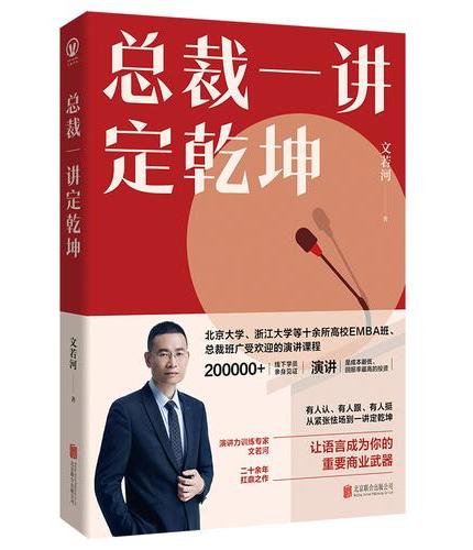 总裁一讲定乾坤 演讲力训练专家文若河二十余年扛鼎之作 从紧张怯场到一讲定乾坤