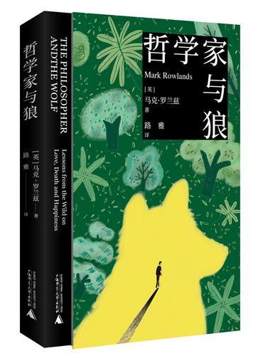 新民说·哲学家与狼