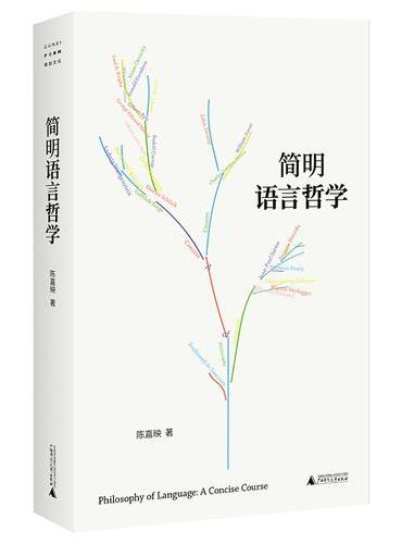 简明语言哲学（陈嘉映老师写给一般读者的语言哲学入门书）
