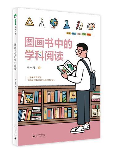 图画书中的学科阅读（魔法象·阅读学园）
