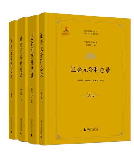 中国历代登科总录  辽金元登科总录（全4册）
