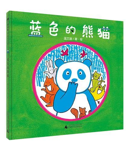 蓝色的熊猫（魔法象·图画书王国）