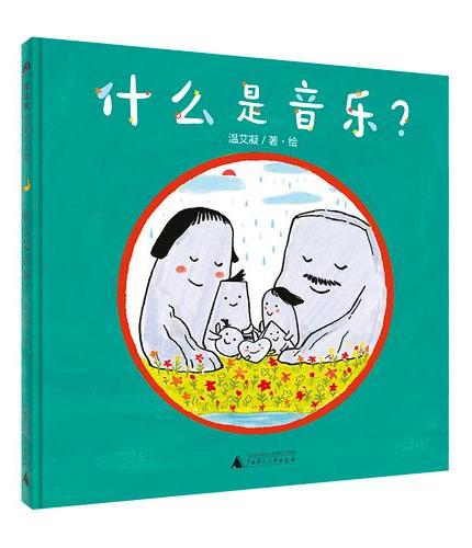什么是音乐？（魔法象·图画书王国）