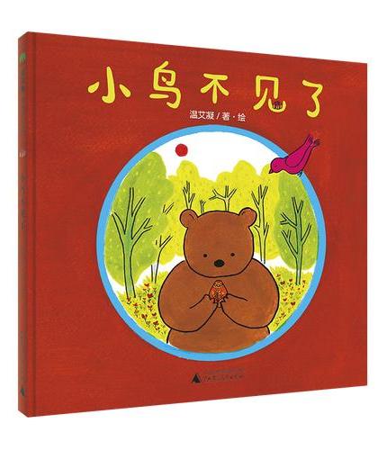 小鸟不见了（魔法象·图画书王国）