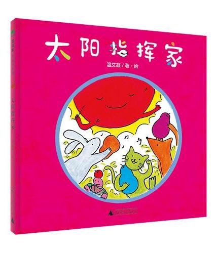 太阳指挥家（魔法象·图画书王国）