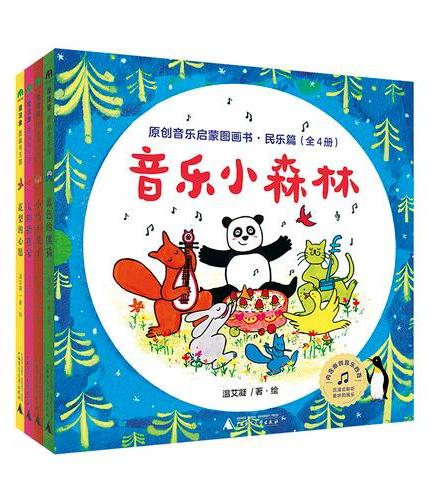 音乐小森林原创音乐启蒙图画书·民乐篇（全4册）（魔法象·图画书王国）