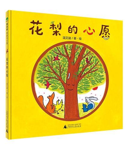 花梨的心愿（魔法象·图画书王国）