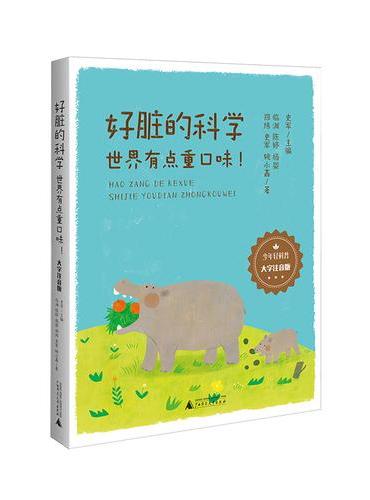少年轻科普 好脏的科学：世界有点重口味·大字注音版 史军主编，屎尿屁里的严肃科学 1