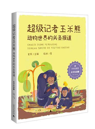 少年轻科普 超级记者玉米熊：动物世界的头条报道·大字注音版 趣味动物科普，一起观察·