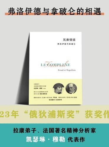 兄弟情结：弗洛伊德与拿破仑（拿破仑的精神分析式传记，法国精神分析图书大奖“俄狄浦斯奖