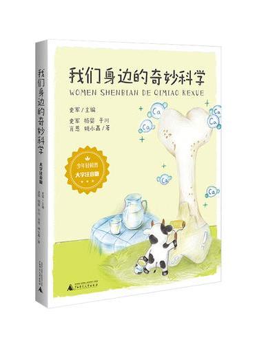 少年轻科普 我们身边的奇妙科学·大字注音版 吃穿住用里的“为什么”学会观察 主动探究