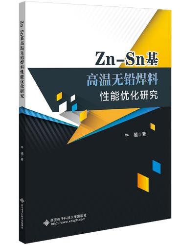 Zn-Sn基高温无铅焊料性能优化研究
