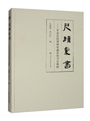 尺牍素书 甘肃简牍博物馆藏简牍书信精粹 