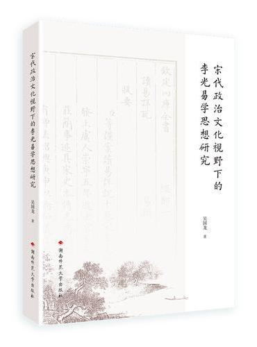 宋代政治文化视野下的李光易学思想研究