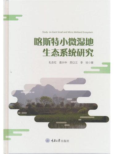 喀斯特小微湿地生态系统研究