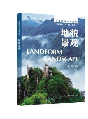 陕西地学科普丛书：地貌景观 以板块理论为纲，聚焦海陆演化的科普读本