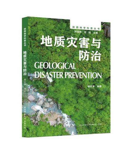陕西地学科普丛书：地质灾害与防治 案例结合理论，兼具科学性与实用性的防灾科普读物