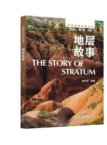 陕西地学科普丛书：地层故事 时空双轴交织，讲述地层沉积与生命演化故事