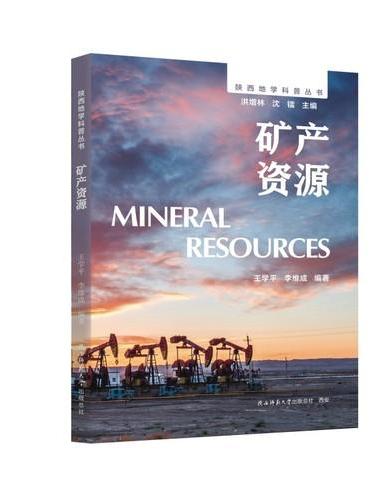 陕西地学科普丛书：矿产资源 纵览三秦矿产宝藏，读懂资源大省的开发利用图景，分门别类梳