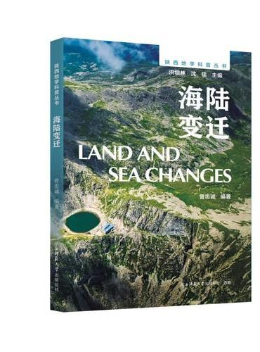 陕西地学科普丛书：海陆变迁 以板块理论为纲，聚焦海陆演化的科普读本