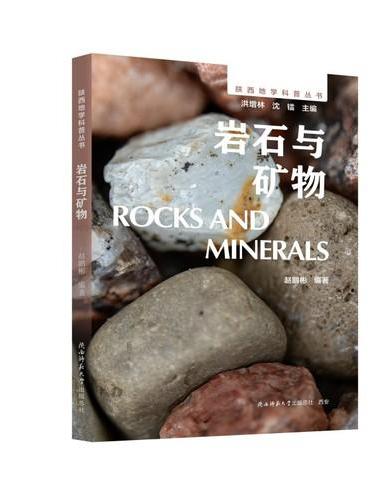 陕西地学科普丛书：岩石与矿物 解锁地球表层物质的万千细节，揭示岩石矿物与人类文明的关