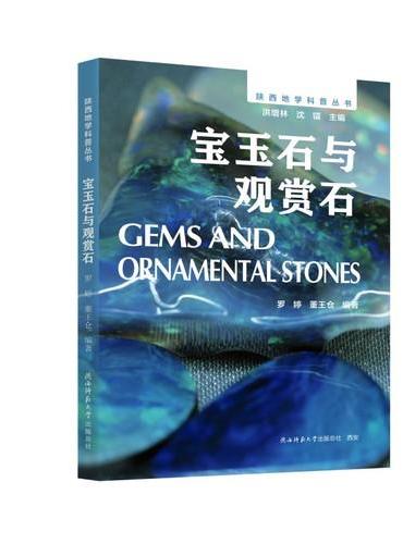陕西地学科普丛书：宝玉石与观赏石 多学科视角，系统介绍陕西宝玉石与观赏石知识