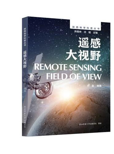 陕西地学科普丛书：遥感大视野 通俗解读遥感技术，激发青少年科学探索兴趣。