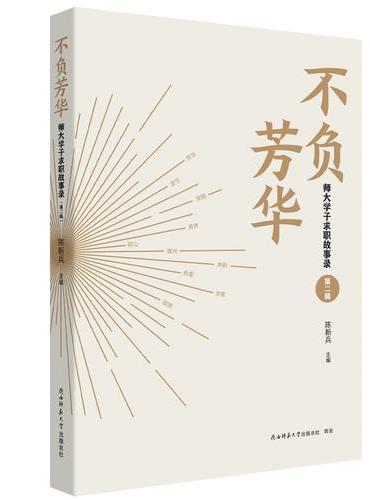不负芳华——师大学子求职故事录（第二辑）精选陕师大70余篇求职实录