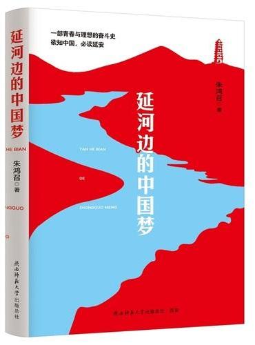 延河边的中国梦 一部青春与理想的奋斗史。欲知中国，必读延安！