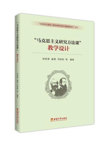 “马克思主义研究方法课”教学设计