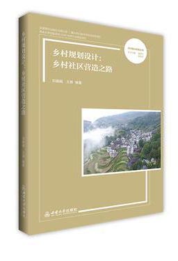 乡村规划设计：乡村社区营造之路