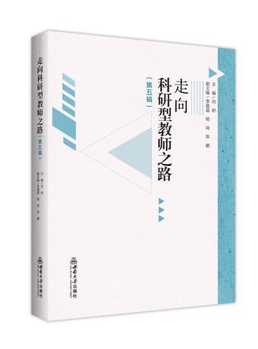 走向科研型教师之路（第五辑）
