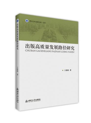 出版高质量发展路径研究
