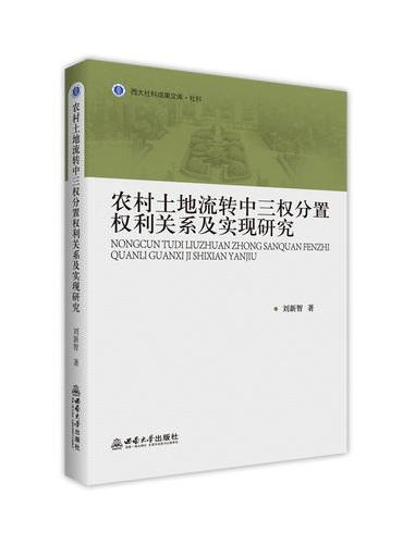 农村土地流转中三权分置权利关系及实现研究