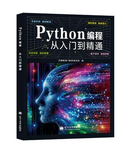 零基础轻松学 Python编程从入门到精通