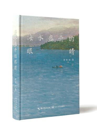 海水盛开的眼睛