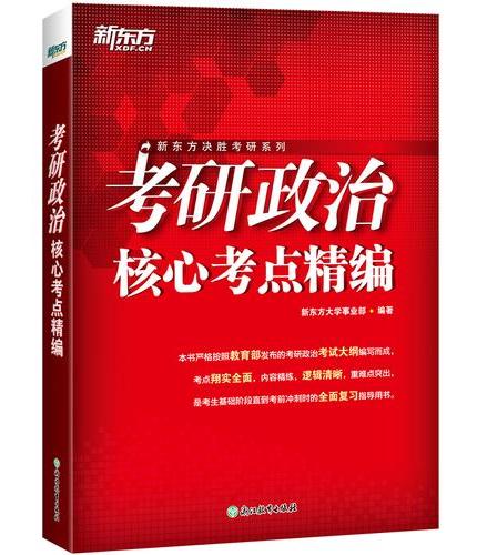 新东方 （2027）考研政治核心考点精编 考研政治专项练习突破难点