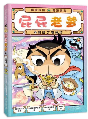 屁屁侦探系列 桥梁书 屁屁老爹7 阿拉丁与神灯