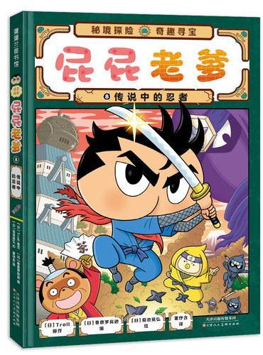 屁屁侦探系列 桥梁书 屁屁老爹8 传说中的忍者