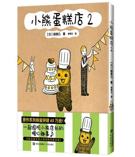 小熊蛋糕店2 系列销量累计突破65万册 小熊店长与店员先生之间的暖心治愈故事 引起无