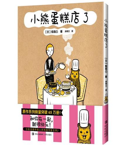 小熊蛋糕店3 系列销量累计突破65万册 小熊店长与店员先生之间的暖心治愈故事 引起无