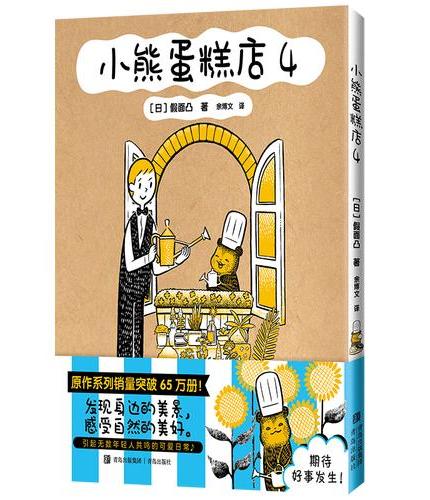 小熊蛋糕店4 系列销量累计突破65万册 小熊店长与店员先生之间的暖心治愈故事 引起无