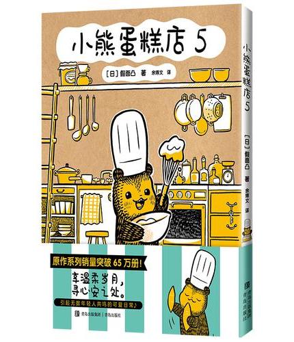 小熊蛋糕店5 系列销量累计突破65万册 小熊店长与店员先生之间的暖心治愈故事 引起无