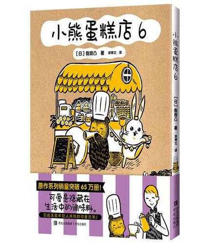 小熊蛋糕店6 系列销量累计突破65万册 小熊店长与店员先生之间的暖心治愈故事 引起无