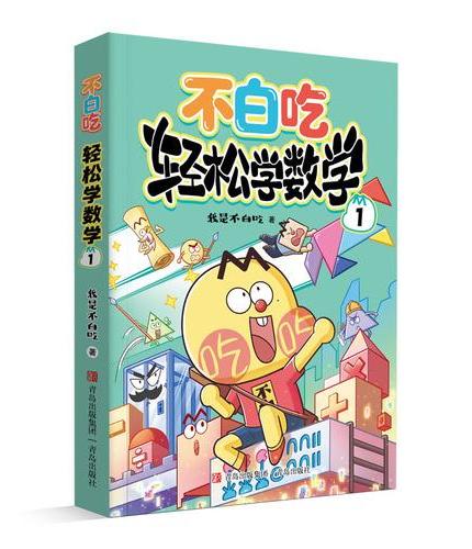 不白吃学科启蒙——小学学科“轻松学系列”： 《轻松学数学1》
