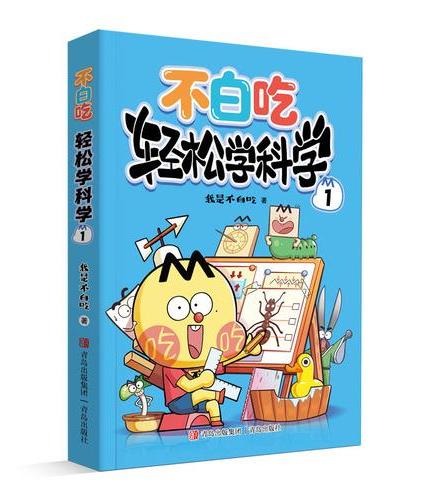 不白吃学科启蒙——小学学科“轻松学”系列：《轻松学科学1 》